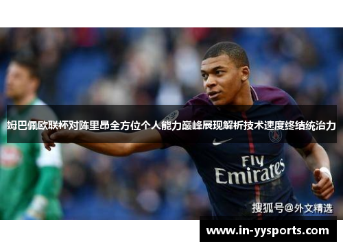 姆巴佩欧联杯对阵里昂全方位个人能力巅峰展现解析技术速度终结统治力