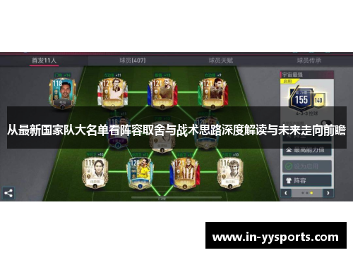 从最新国家队大名单看阵容取舍与战术思路深度解读与未来走向前瞻