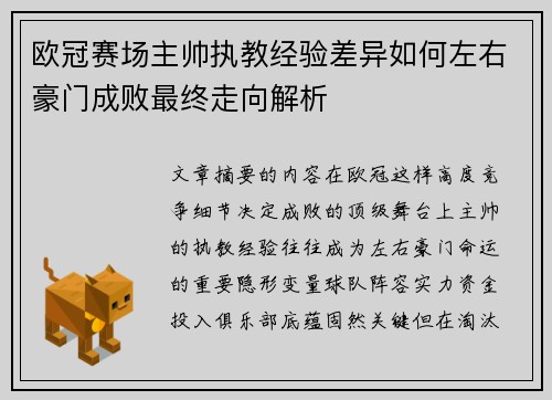欧冠赛场主帅执教经验差异如何左右豪门成败最终走向解析
