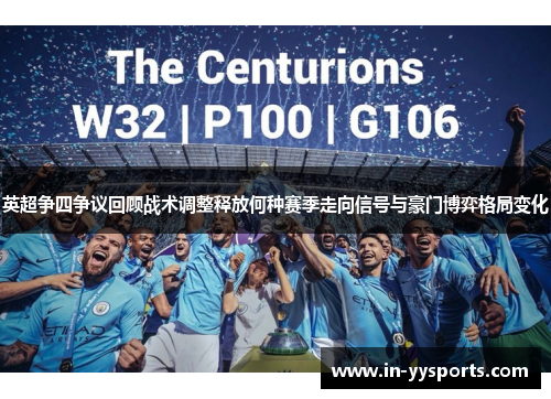 英超争四争议回顾战术调整释放何种赛季走向信号与豪门博弈格局变化