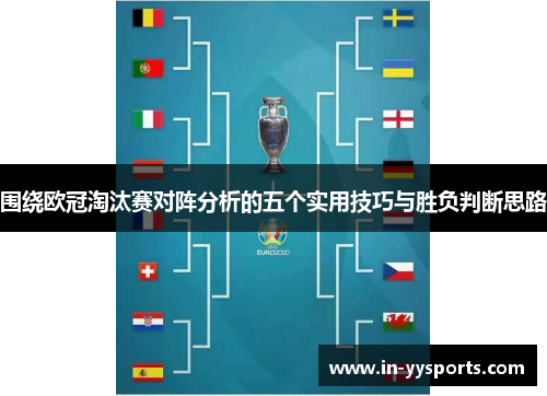 围绕欧冠淘汰赛对阵分析的五个实用技巧与胜负判断思路