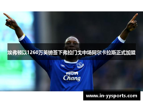 埃弗顿以1260万英镑签下弗拉门戈中场阿尔卡拉斯正式加盟