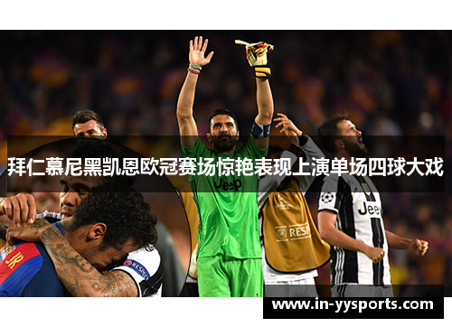 拜仁慕尼黑凯恩欧冠赛场惊艳表现上演单场四球大戏