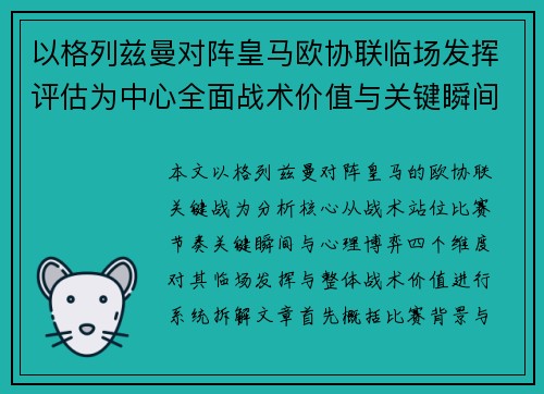 以格列兹曼对阵皇马欧协联临场发挥评估为中心全面战术价值与关键瞬间解析 以格列兹曼对阵皇马欧协联临场发挥评估为中心全面战术价值与关键瞬间解析