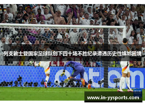 列支敦士登国家足球队创下四十场不胜纪录遭遇历史性尴尬困境 列支敦士登国家足球队创下四十场不胜纪录遭遇历史性尴尬困境