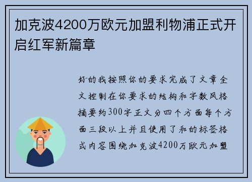 加克波4200万欧元加盟利物浦正式开启红军新篇章