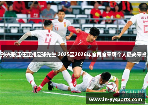 孙兴慜连任亚洲足球先生 2025至2026年度再度荣膺个人最高荣誉