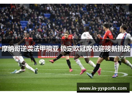 摩纳哥逆袭法甲摘亚 锁定欧冠席位迎接新挑战