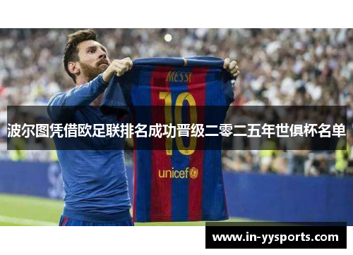 波尔图凭借欧足联排名成功晋级二零二五年世俱杯名单