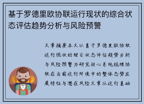 基于罗德里欧协联运行现状的综合状态评估趋势分析与风险预警