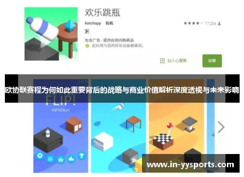 欧协联赛程为何如此重要背后的战略与商业价值解析深度透视与未来影响