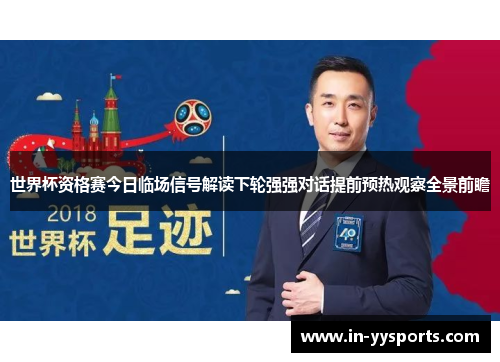 世界杯资格赛今日临场信号解读下轮强强对话提前预热观察全景前瞻 世界杯资格赛今日临场信号解读下轮强强对话提前预热观察全景前瞻