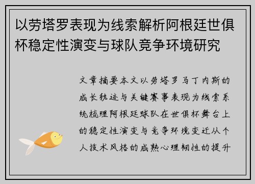 以劳塔罗表现为线索解析阿根廷世俱杯稳定性演变与球队竞争环境研究 以劳塔罗表现为线索解析阿根廷世俱杯稳定性演变与球队竞争环境研究