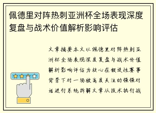 佩德里对阵热刺亚洲杯全场表现深度复盘与战术价值解析影响评估