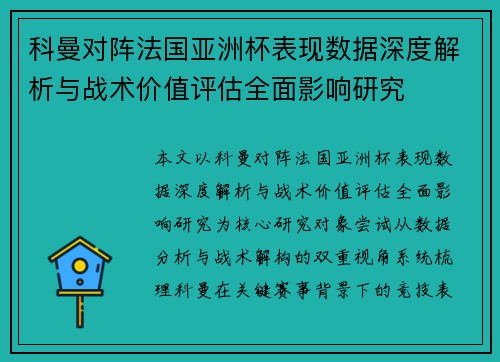 科曼对阵法国亚洲杯表现数据深度解析与战术价值评估全面影响研究 科曼对阵法国亚洲杯表现数据深度解析与战术价值评估全面影响研究