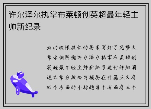 许尔泽尔执掌布莱顿创英超最年轻主帅新纪录 许尔泽尔执掌布莱顿创英超最年轻主帅新纪录