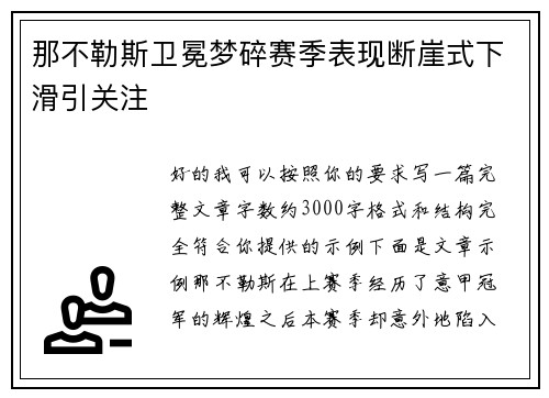 那不勒斯卫冕梦碎赛季表现断崖式下滑引关注 那不勒斯卫冕梦碎赛季表现断崖式下滑引关注