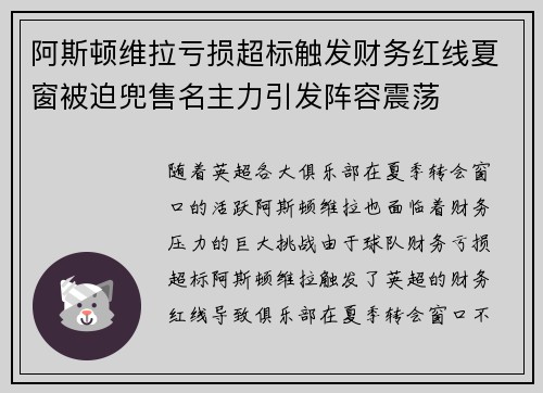 阿斯顿维拉亏损超标触发财务红线夏窗被迫兜售名主力引发阵容震荡 阿斯顿维拉亏损超标触发财务红线夏窗被迫兜售名主力引发阵容震荡