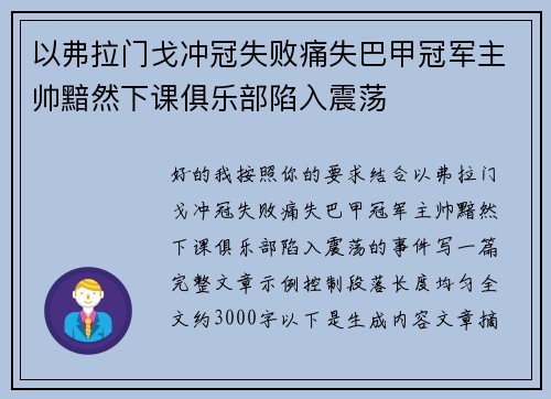 以弗拉门戈冲冠失败痛失巴甲冠军主帅黯然下课俱乐部陷入震荡 以弗拉门戈冲冠失败痛失巴甲冠军主帅黯然下课俱乐部陷入震荡