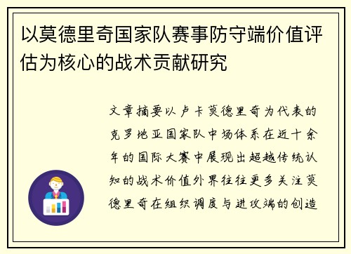 以莫德里奇国家队赛事防守端价值评估为核心的战术贡献研究 以莫德里奇国家队赛事防守端价值评估为核心的战术贡献研究