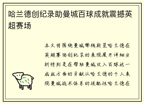 哈兰德创纪录助曼城百球成就震撼英超赛场 哈兰德创纪录助曼城百球成就震撼英超赛场