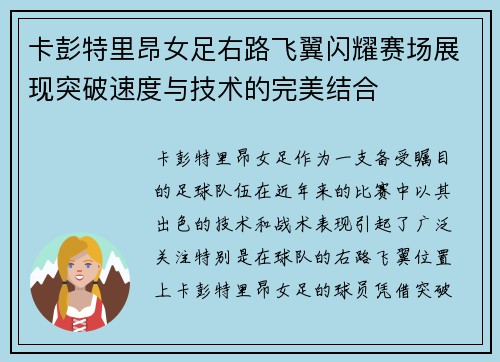 卡彭特里昂女足右路飞翼闪耀赛场展现突破速度与技术的完美结合 卡彭特里昂女足右路飞翼闪耀赛场展现突破速度与技术的完美结合