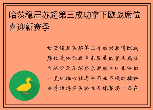 哈茨稳居苏超第三成功拿下欧战席位喜迎新赛季 哈茨稳居苏超第三成功拿下欧战席位喜迎新赛季