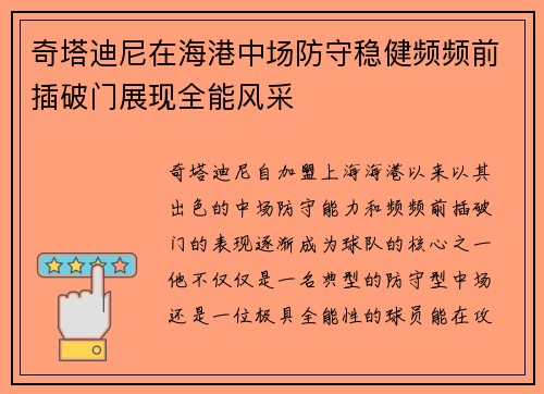 奇塔迪尼在海港中场防守稳健频频前插破门展现全能风采 奇塔迪尼在海港中场防守稳健频频前插破门展现全能风采