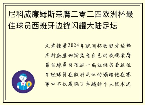 尼科威廉姆斯荣膺二零二四欧洲杯最佳球员西班牙边锋闪耀大陆足坛 尼科威廉姆斯荣膺二零二四欧洲杯最佳球员西班牙边锋闪耀大陆足坛