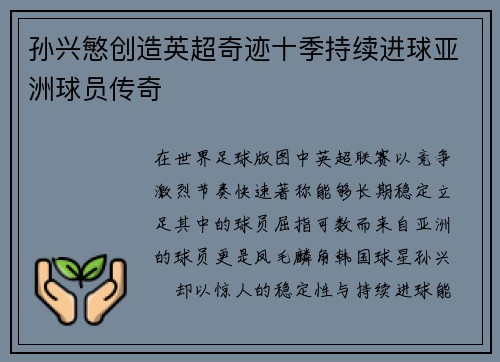 孙兴慜创造英超奇迹十季持续进球亚洲球员传奇 孙兴慜创造英超奇迹十季持续进球亚洲球员传奇