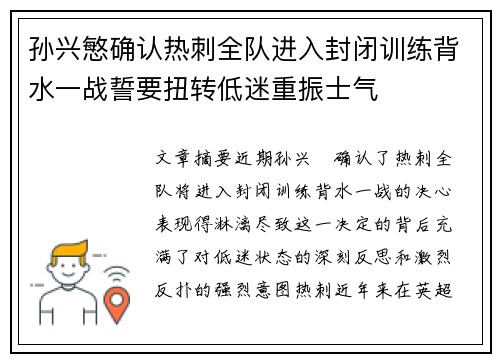 孙兴慜确认热刺全队进入封闭训练背水一战誓要扭转低迷重振士气 孙兴慜确认热刺全队进入封闭训练背水一战誓要扭转低迷重振士气