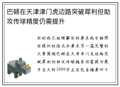 巴顿在天津津门虎边路突破犀利但助攻传球精度仍需提升 巴顿在天津津门虎边路突破犀利但助攻传球精度仍需提升