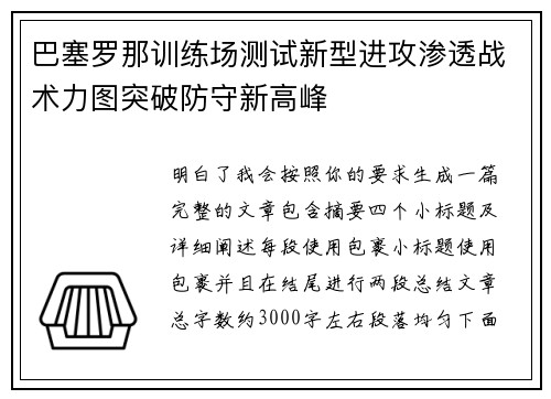 巴塞罗那训练场测试新型进攻渗透战术力图突破防守新高峰 巴塞罗那训练场测试新型进攻渗透战术力图突破防守新高峰