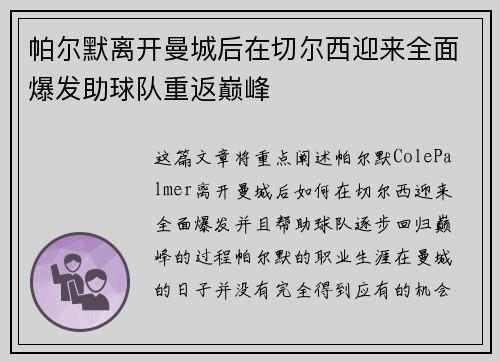 帕尔默离开曼城后在切尔西迎来全面爆发助球队重返巅峰 帕尔默离开曼城后在切尔西迎来全面爆发助球队重返巅峰