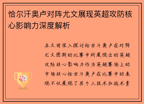 恰尔汗奥卢对阵尤文展现英超攻防核心影响力深度解析 恰尔汗奥卢对阵尤文展现英超攻防核心影响力深度解析