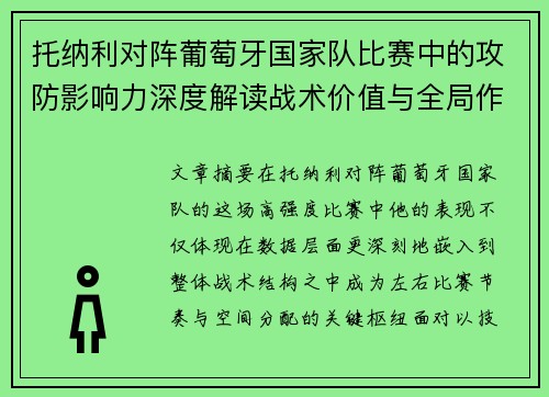 托纳利对阵葡萄牙国家队比赛中的攻防影响力深度解读战术价值与全局作用 托纳利对阵葡萄牙国家队比赛中的攻防影响力深度解读战术价值与全局作用