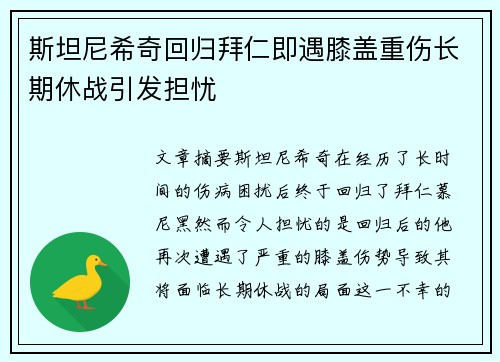 斯坦尼希奇回归拜仁即遇膝盖重伤长期休战引发担忧 斯坦尼希奇回归拜仁即遇膝盖重伤长期休战引发担忧