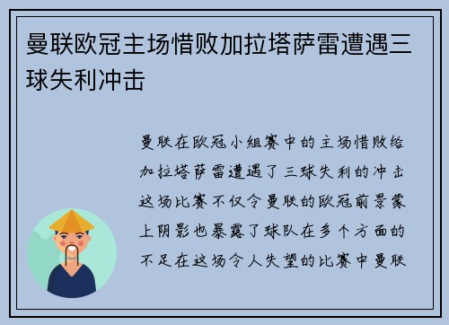 曼联欧冠主场惜败加拉塔萨雷遭遇三球失利冲击 曼联欧冠主场惜败加拉塔萨雷遭遇三球失利冲击