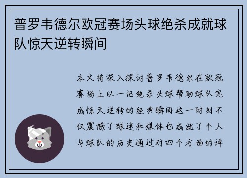 普罗韦德尔欧冠赛场头球绝杀成就球队惊天逆转瞬间 普罗韦德尔欧冠赛场头球绝杀成就球队惊天逆转瞬间