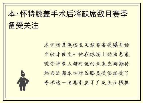 本·怀特膝盖手术后将缺席数月赛季备受关注 本·怀特膝盖手术后将缺席数月赛季备受关注