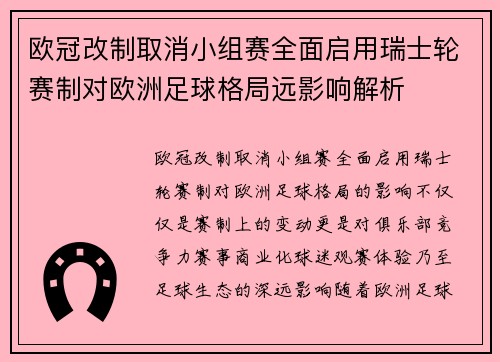 欧冠改制取消小组赛全面启用瑞士轮赛制对欧洲足球格局远影响解析 欧冠改制取消小组赛全面启用瑞士轮赛制对欧洲足球格局远影响解析