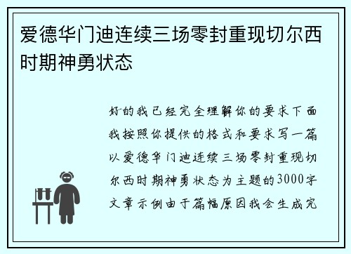 爱德华门迪连续三场零封重现切尔西时期神勇状态 爱德华门迪连续三场零封重现切尔西时期神勇状态