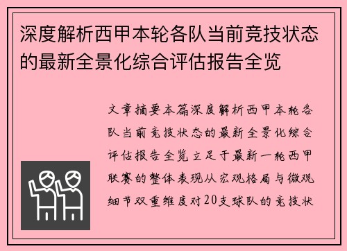 深度解析西甲本轮各队当前竞技状态的最新全景化综合评估报告全览 深度解析西甲本轮各队当前竞技状态的最新全景化综合评估报告全览