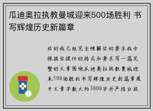 瓜迪奥拉执教曼城迎来500场胜利 书写辉煌历史新篇章 瓜迪奥拉执教曼城迎来500场胜利 书写辉煌历史新篇章
