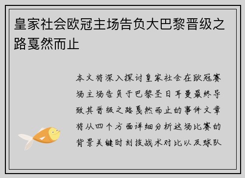 皇家社会欧冠主场告负大巴黎晋级之路戛然而止 皇家社会欧冠主场告负大巴黎晋级之路戛然而止