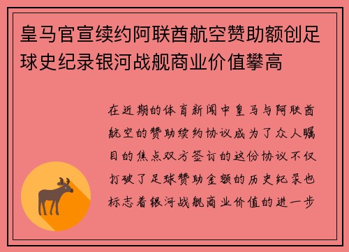 皇马官宣续约阿联酋航空赞助额创足球史纪录银河战舰商业价值攀高 皇马官宣续约阿联酋航空赞助额创足球史纪录银河战舰商业价值攀高