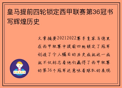 皇马提前四轮锁定西甲联赛第36冠书写辉煌历史 皇马提前四轮锁定西甲联赛第36冠书写辉煌历史
