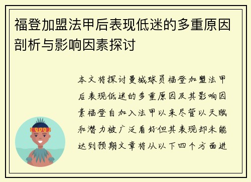 福登加盟法甲后表现低迷的多重原因剖析与影响因素探讨 福登加盟法甲后表现低迷的多重原因剖析与影响因素探讨