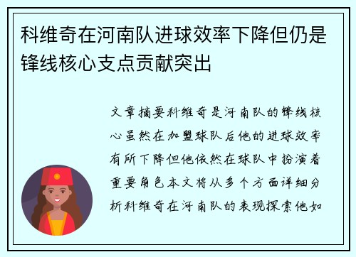 科维奇在河南队进球效率下降但仍是锋线核心支点贡献突出 科维奇在河南队进球效率下降但仍是锋线核心支点贡献突出