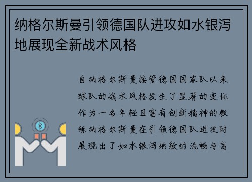 纳格尔斯曼引领德国队进攻如水银泻地展现全新战术风格 纳格尔斯曼引领德国队进攻如水银泻地展现全新战术风格